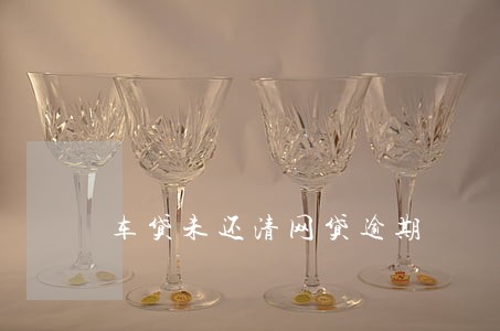 车贷未还清网贷逾期 车贷未还清网贷逾期