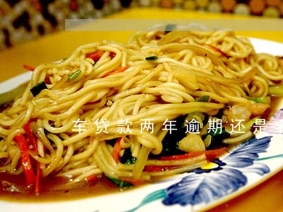 车贷款两年逾期还是看5年 车贷款两年逾期还是看5年
