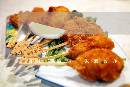 车贷款逾期一天怎么办 车贷款逾期一天怎么办