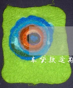 车贷款逾期会扣费吗 车贷款逾期会扣费吗