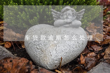车贷款逾期怎么处理