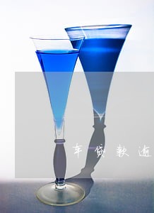车贷款逾期还款还多少 车贷款逾期还款还多少