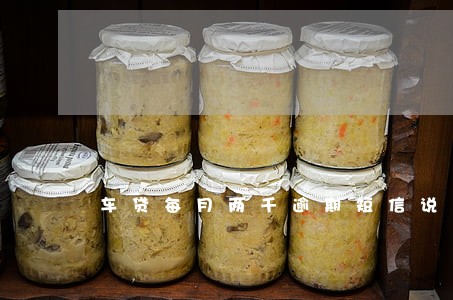 车贷每月两千逾期短信说还4千 车贷每月两千逾期短信说还4千