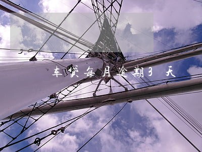 车贷每月逾期3天 车贷每月逾期3天