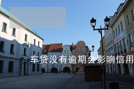 车贷没有逾期会影响信用卡吗 车贷没有逾期会影响信用卡吗
