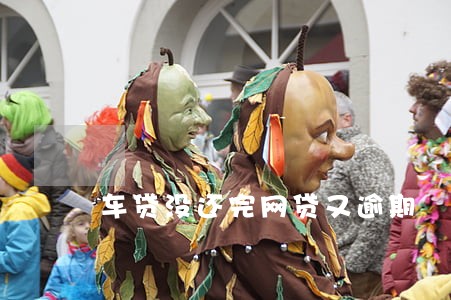 车贷没还完网贷又逾期 车贷没还完网贷又逾期