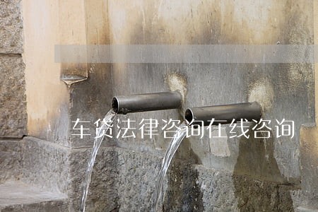 车贷法律咨询在线咨询 车贷法律咨询在线咨询