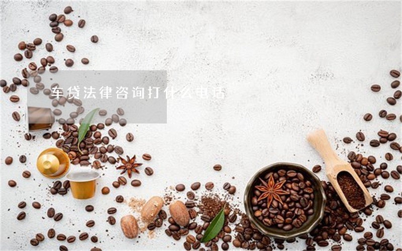 车贷法律咨询打什么电话
