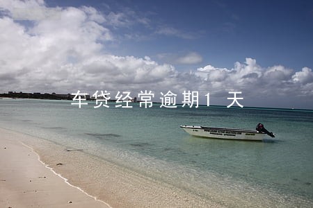 车贷经常逾期1天 车贷经常逾期1天