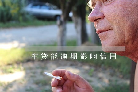 车贷能逾期影响信用 车贷能逾期影响信用