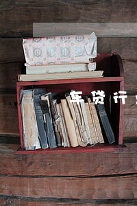 车贷行业千3的逾期率如何 车贷行业千3的逾期率如何