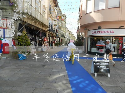 车贷还信用卡逾期一天怎么办 车贷还信用卡逾期一天怎么办