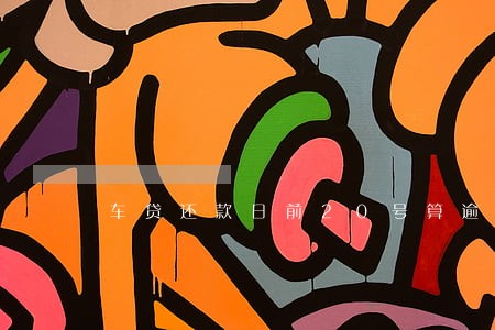 车贷还款日前20号算逾期吗 车贷还款日前20号算逾期吗