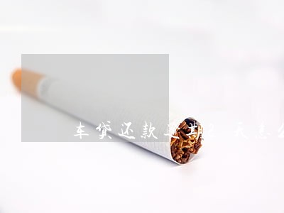 车贷还款逾期2天怎么办 车贷还款逾期2天怎么办