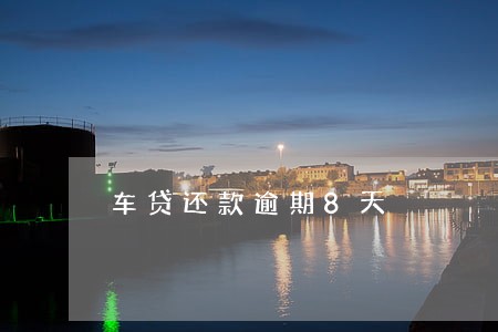 车贷还款逾期8天 车贷还款逾期8天