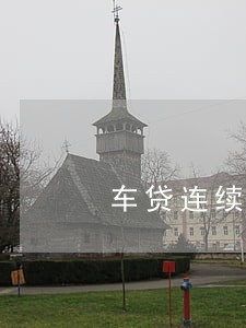 车贷连续6个月逾期