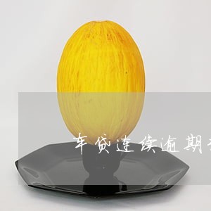 车贷连续逾期3次怎么办 车贷连续逾期3次怎么办