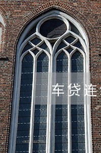 车贷连续逾期60天 车贷连续逾期60天