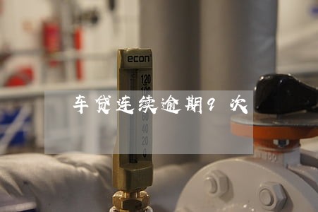 车贷连续逾期9次 车贷连续逾期9次