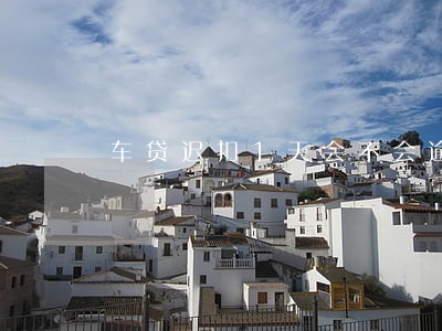 车贷迟扣1天会不会逾期 车贷迟扣1天会不会逾期