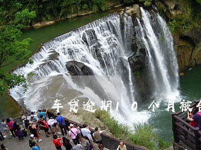 车贷逾期10个月被告怎么处理