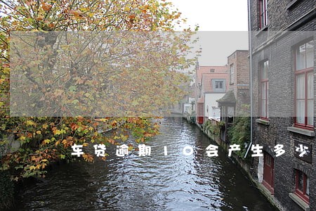车贷逾期10会产生多少违约金 车贷逾期10会产生多少违约金