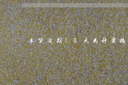 车贷逾期10天为什要拖车