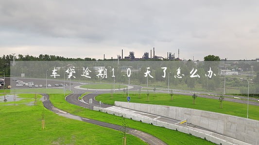 车贷逾期10天了怎么办 车贷逾期10天了怎么办