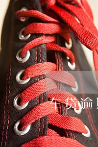 车贷逾期10天没事吧 车贷逾期10天没事吧