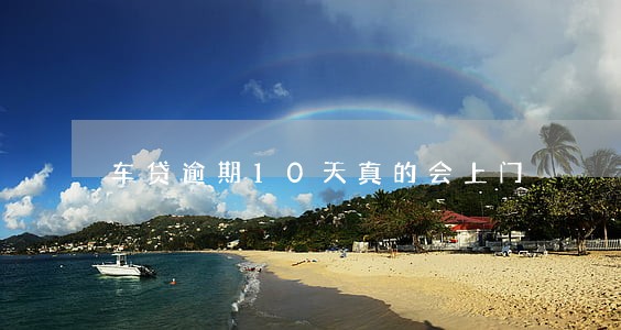 车贷逾期10天真的会上门 车贷逾期10天真的会上门