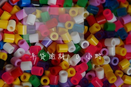 车贷逾期10小时 车贷逾期10小时