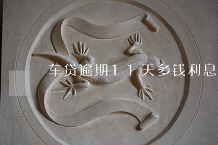 车贷逾期11天多钱利息怎么算 车贷逾期11天多钱利息怎么算
