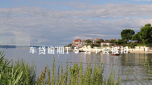 车贷逾期15会不会被扣 车贷逾期15会不会被扣