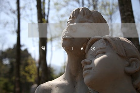 车贷逾期16次 车贷逾期16次