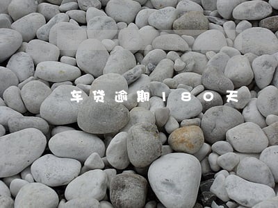 车贷逾期180天 车贷逾期180天