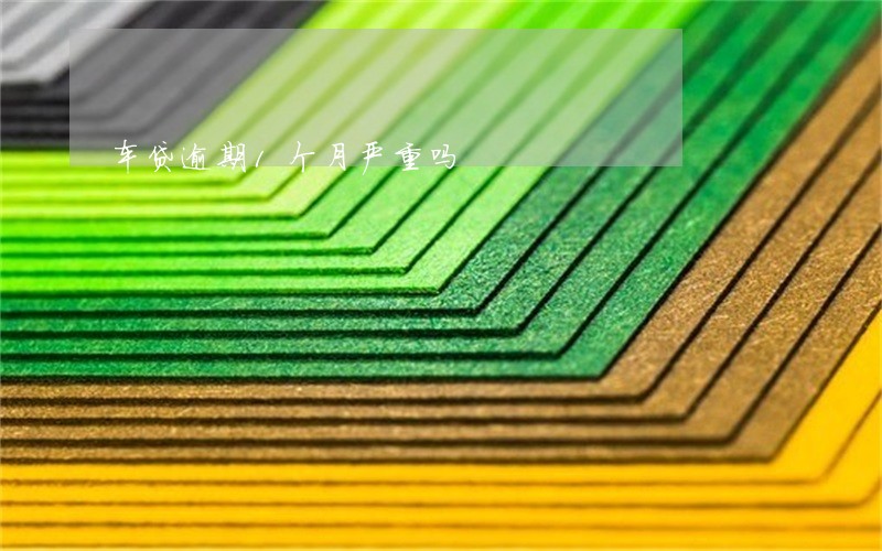 车贷逾期1个月严重吗 车贷逾期1个月严重吗