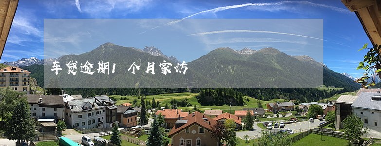 车贷逾期1个月家访
