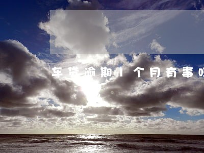 车贷逾期1个月有事吗