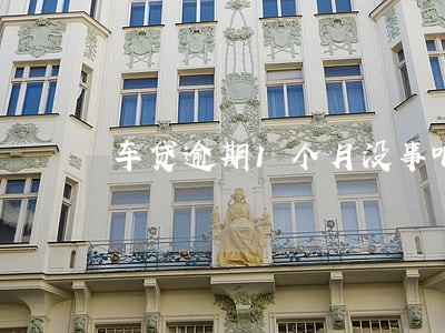 车贷逾期1个月没事吧