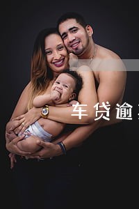 车贷逾期1天不自动扣费吗 车贷逾期1天不自动扣费吗