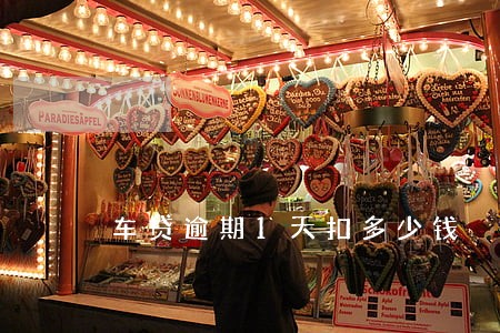 车贷逾期1天扣多少钱 车贷逾期1天扣多少钱
