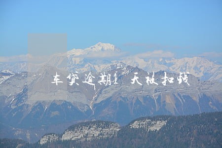 车贷逾期1天被扣钱 车贷逾期1天被扣钱