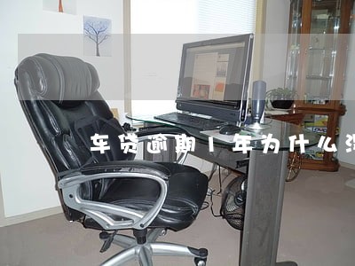 车贷逾期1年为什么没有拖车 车贷逾期1年为什么没有拖车