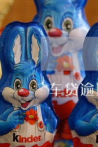 车贷逾期1次会被收车吗 车贷逾期1次会被收车吗