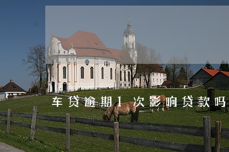 车贷逾期1次影响贷款吗 车贷逾期1次影响贷款吗