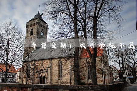 车贷逾期1次押金就不退还了 车贷逾期1次押金就不退还了