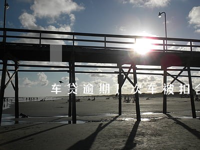车贷逾期1次车被扣合法吗 车贷逾期1次车被扣合法吗