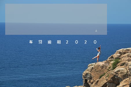 车贷逾期2020 车贷逾期2020