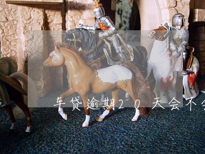 车贷逾期20天会不会上征信 车贷逾期20天会不会上征信