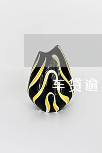 车贷逾期20天有多少利息 车贷逾期20天有多少利息